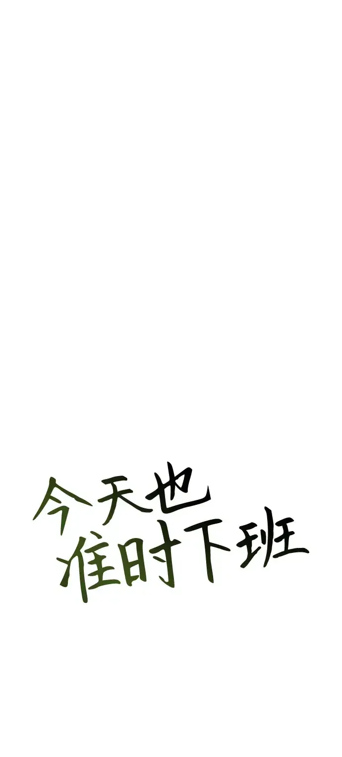 今天也准时下班 [第60话] 朴志勋去了李民秀屋顶上的家(1/2) 第9页