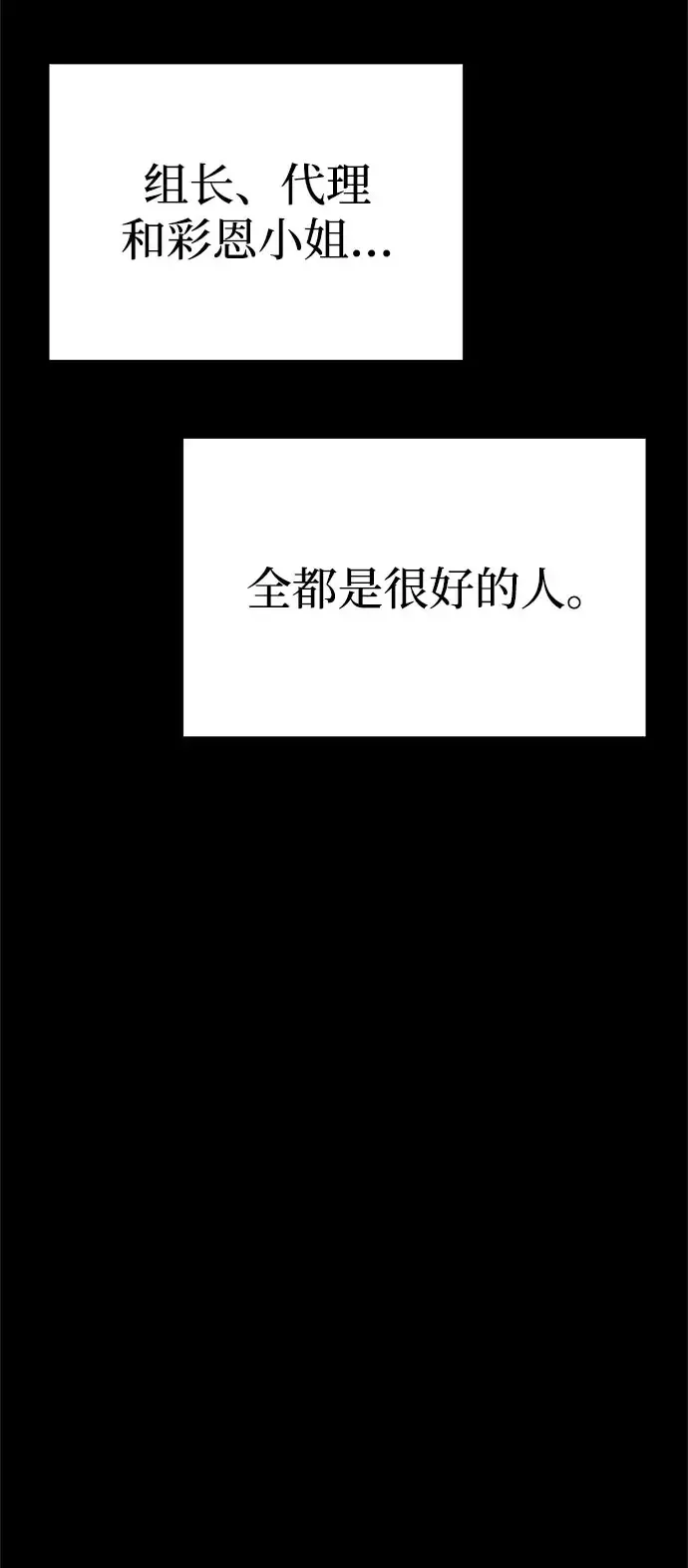 今天也准时下班 [第61话] 朴志勋去了李民秀屋顶上的家（2/2） 第80页