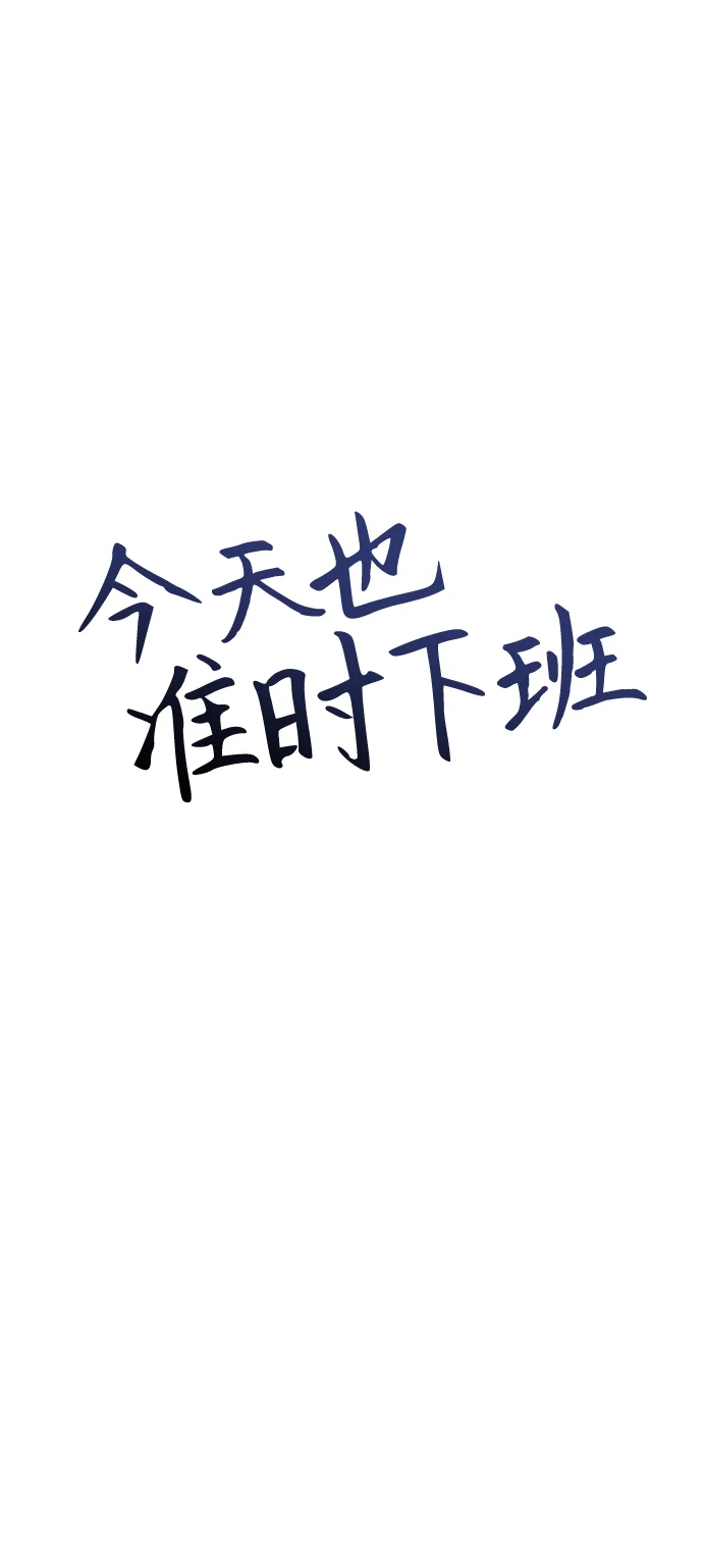 今天也准时下班 [第7话] 被算计，不能就这么算了 第56页