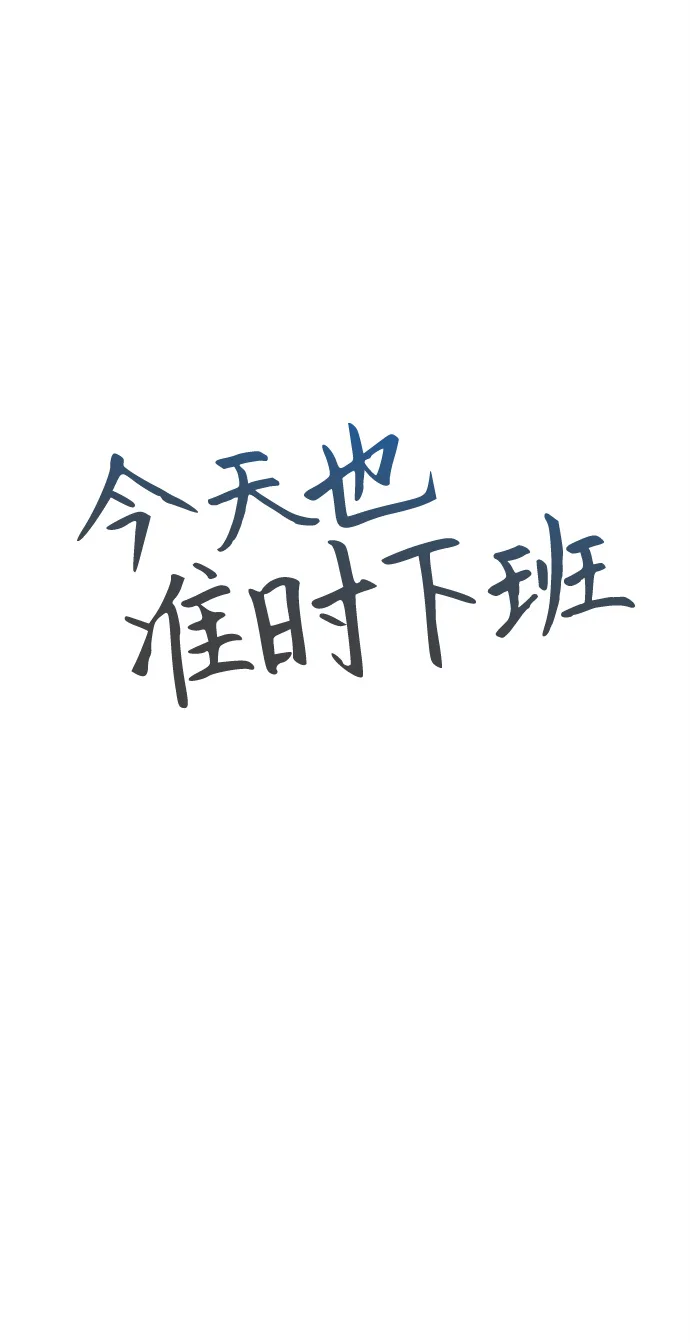 今天也准时下班 [第9话] 这个疯子搞什么？ 第8页