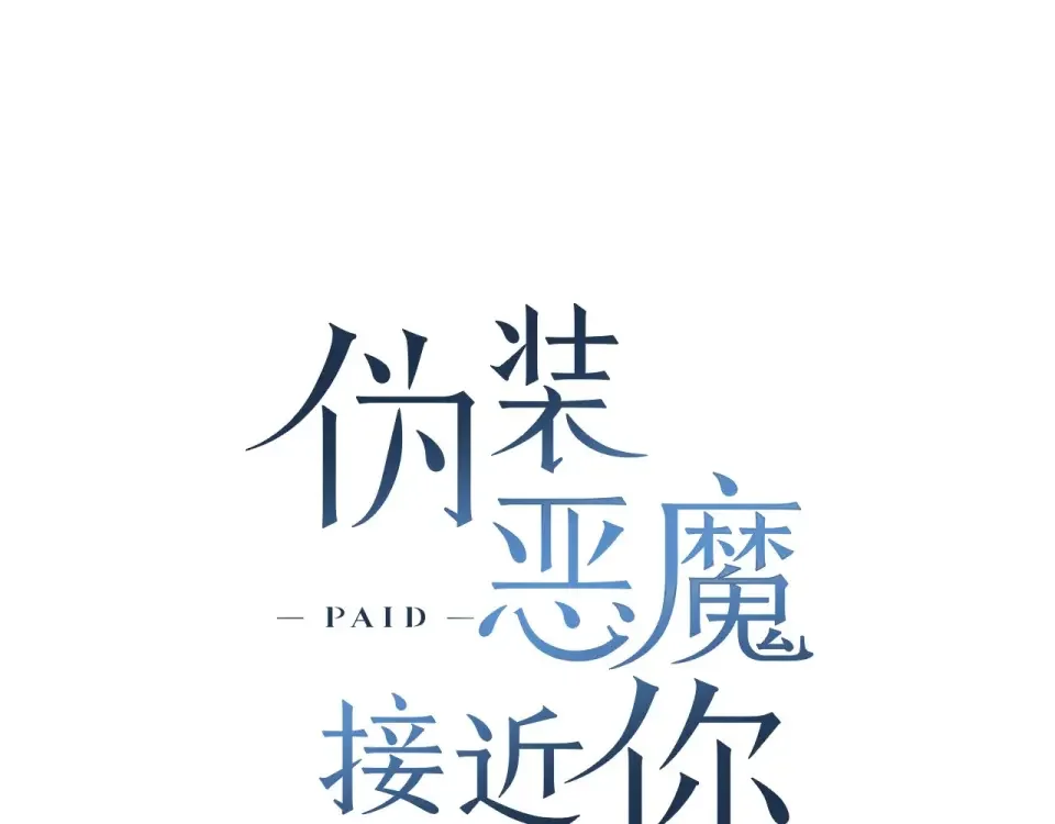 伪装恶魔接近你 第33话 抛弃 第87页