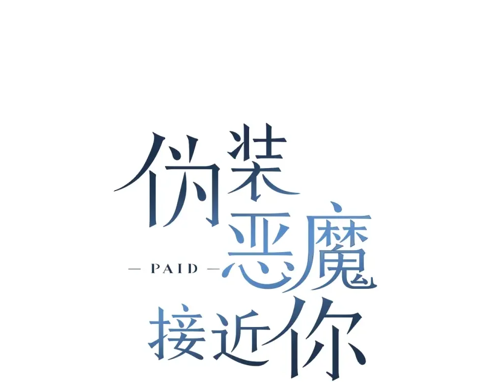 伪装恶魔接近你 第42话 各种暗示 第26页