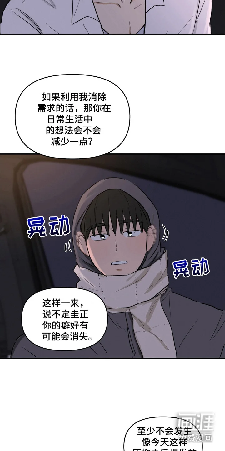 俏皮纯情好邻居 第7章：建议 第16页