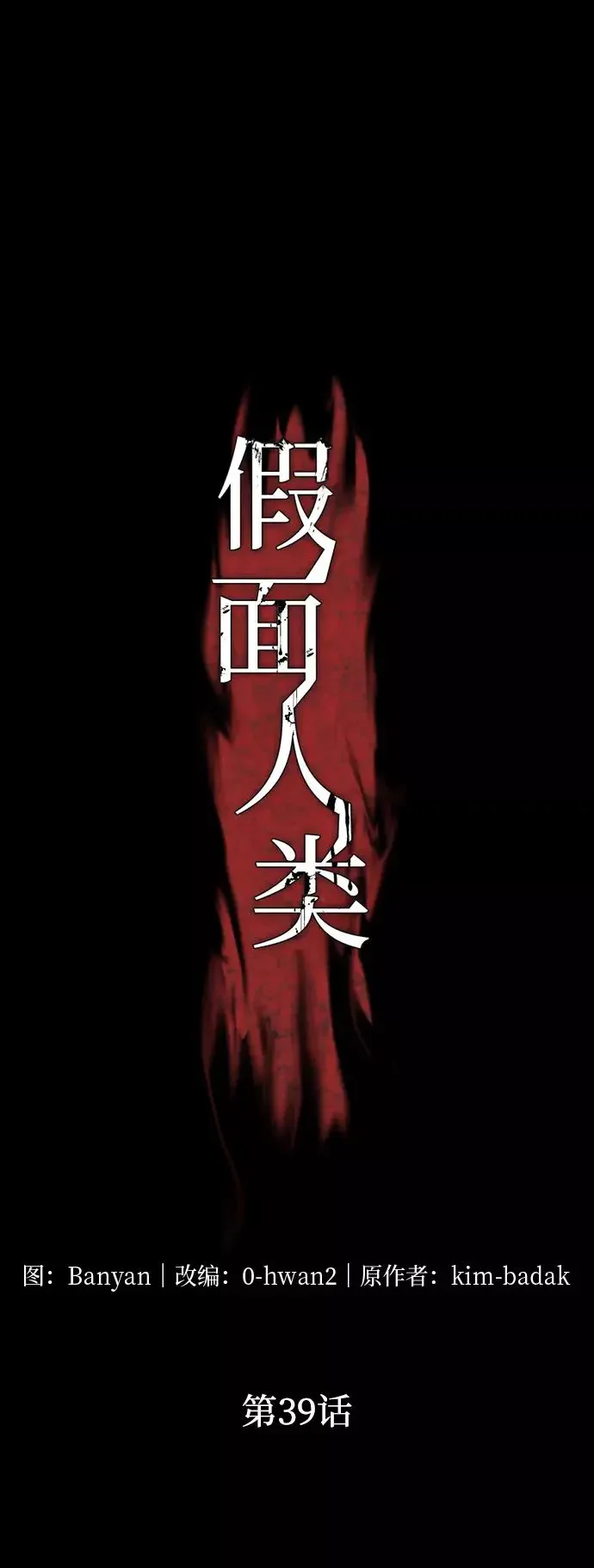 假面人类 第39话 第2页