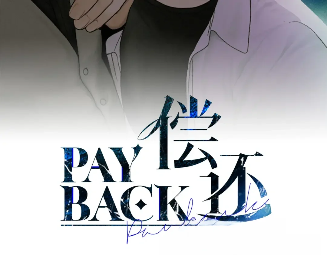 偿还-pay back 番外1 第118页