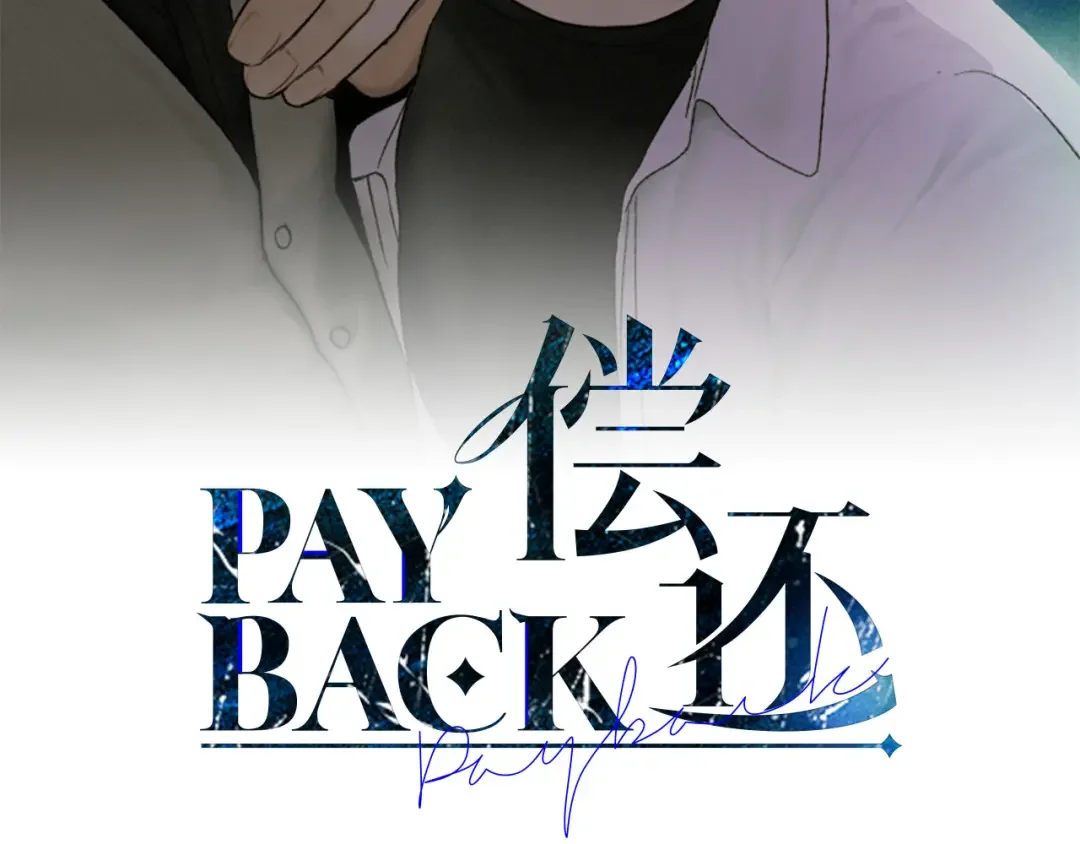 偿还-pay back 番外4 第78页