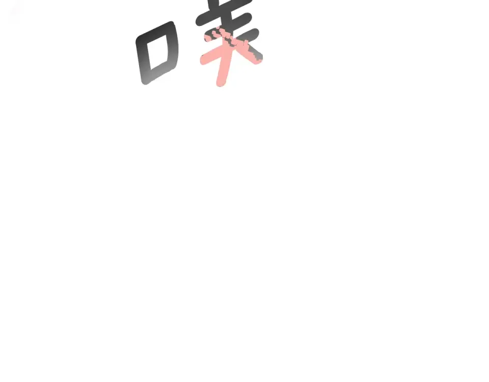 傲娇厨娘的甜品店 第66话 你收手吧 第202页