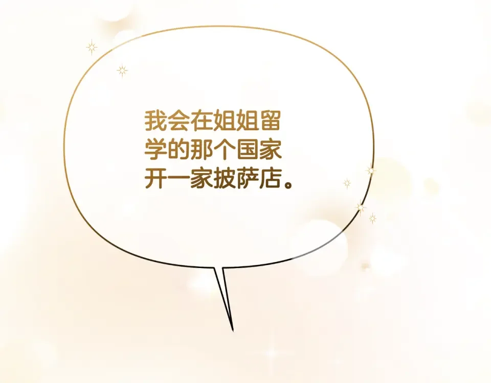 傲娇厨娘的甜品店 第67话 披萨店 第85页