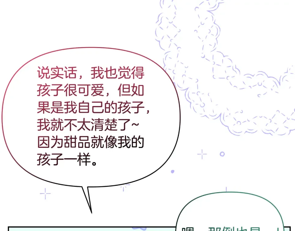 傲娇厨娘的甜品店 第69话 梦中的丈夫 第115页