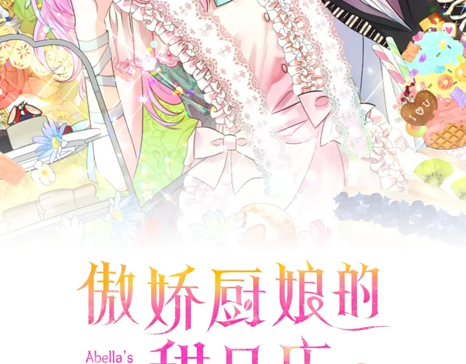 傲娇厨娘的甜品店 第69话 梦中的丈夫 第55页