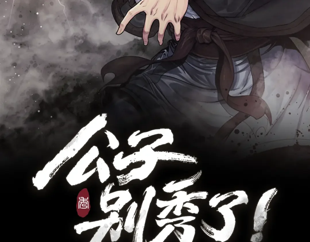 公子别秀了！ 第1话 逃家的人 第2页