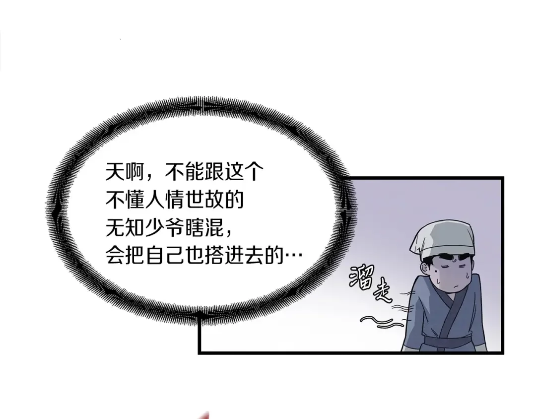 公子别秀了！ 第1话 逃家的人 第108页