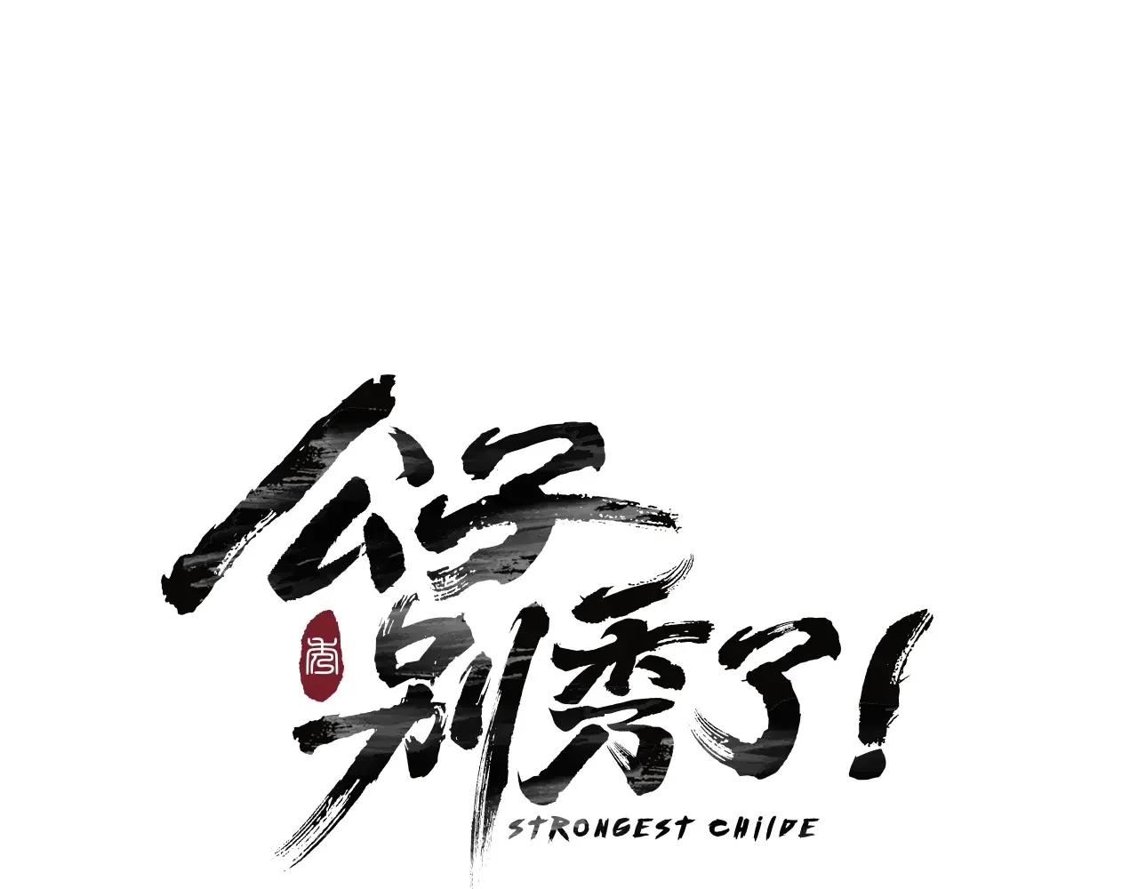 公子别秀了！ 第40话 铁血之主 第12页