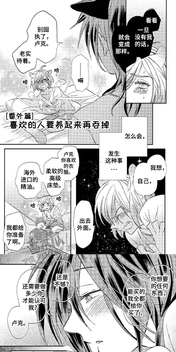 兽人国度 第30章：故事八（番外）：很缠人 第1页