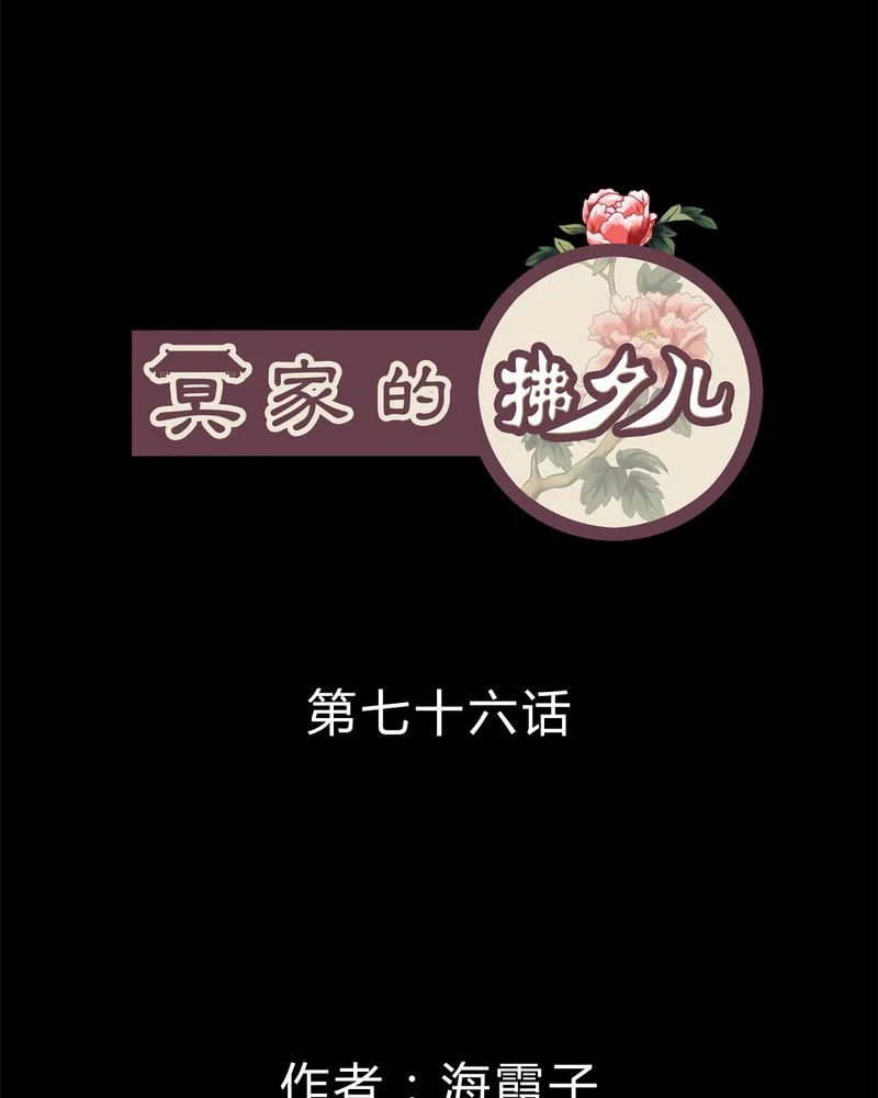冥家的拂夕儿 第76章： 第1页