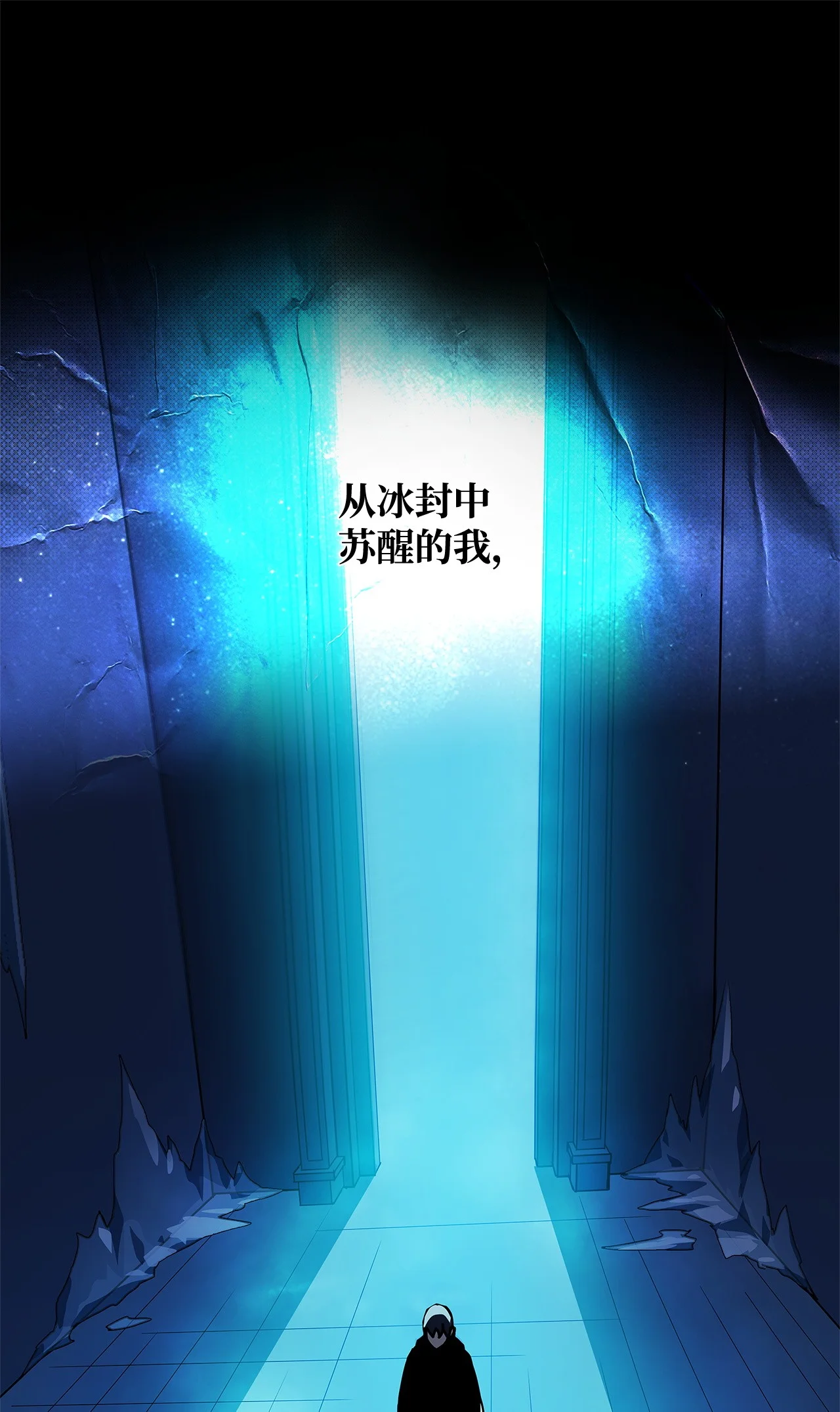 冰封玩家的归来 00 序章 第14页