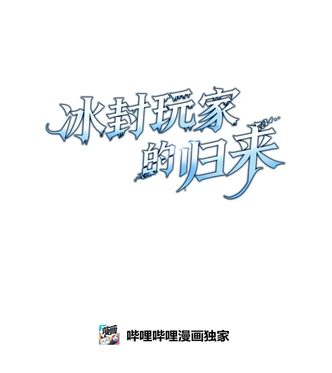 冰封玩家的归来 01 归来 第1页