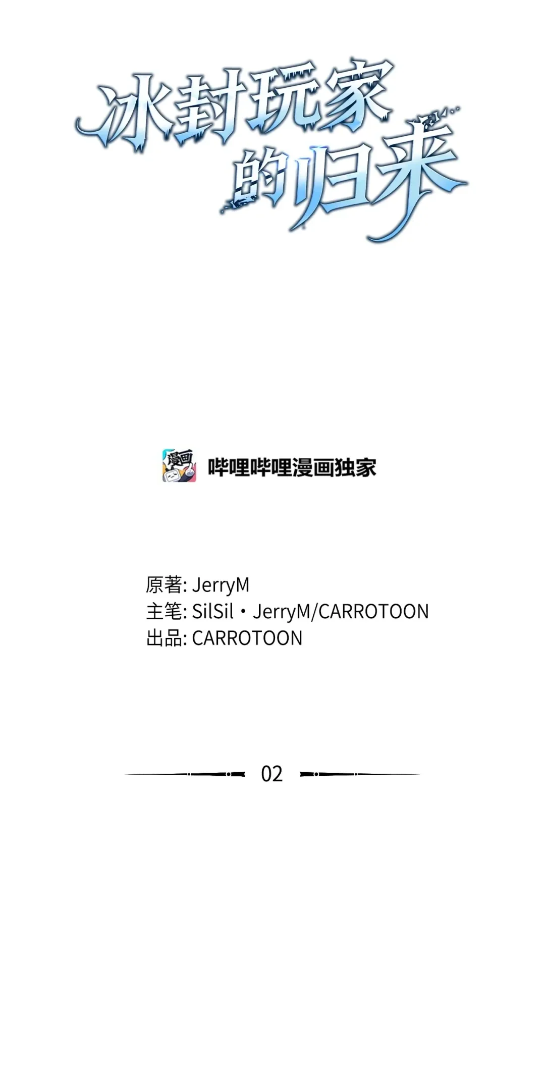 冰封玩家的归来 02 霜冻 第32页