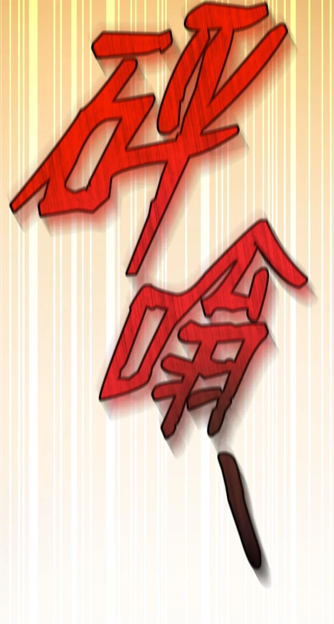 冰封玩家的归来 06 首次通关 第65页