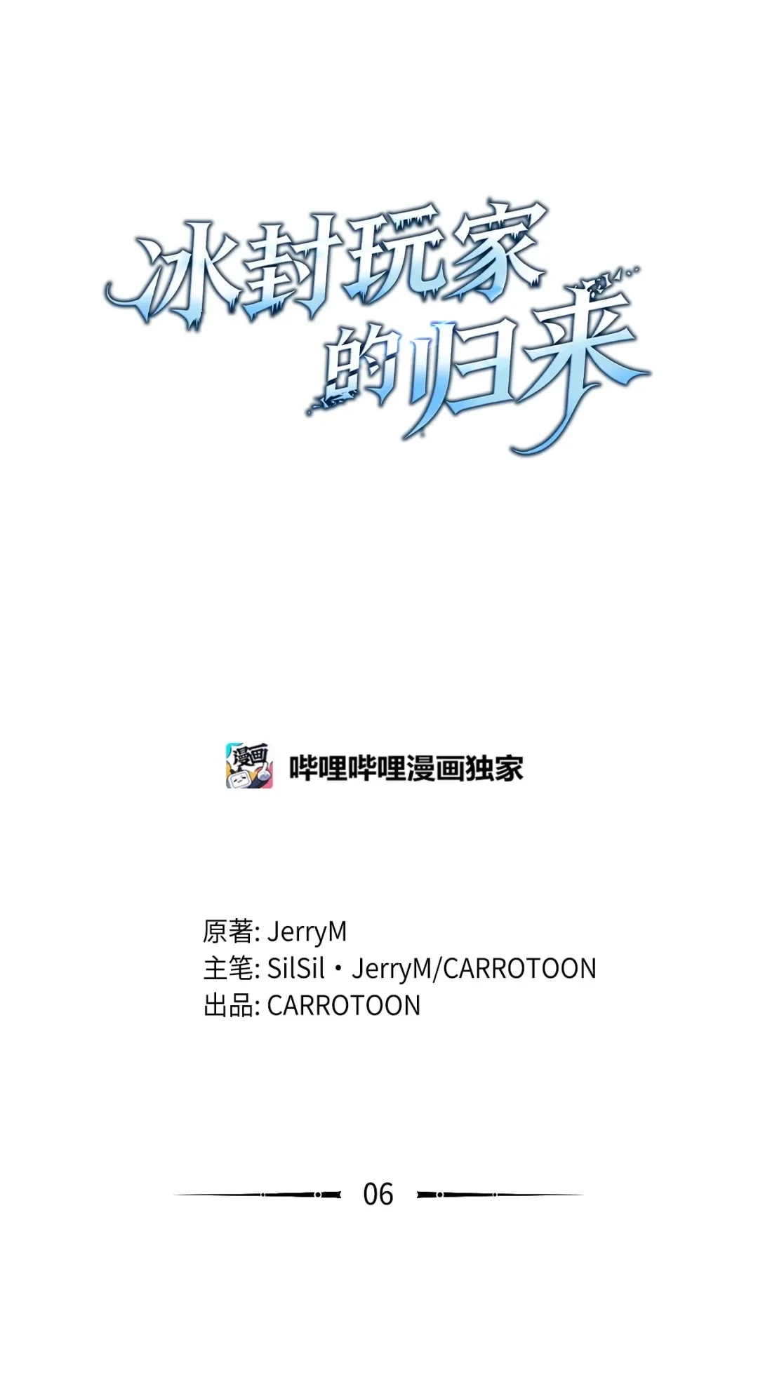 冰封玩家的归来 06 首次通关 第14页