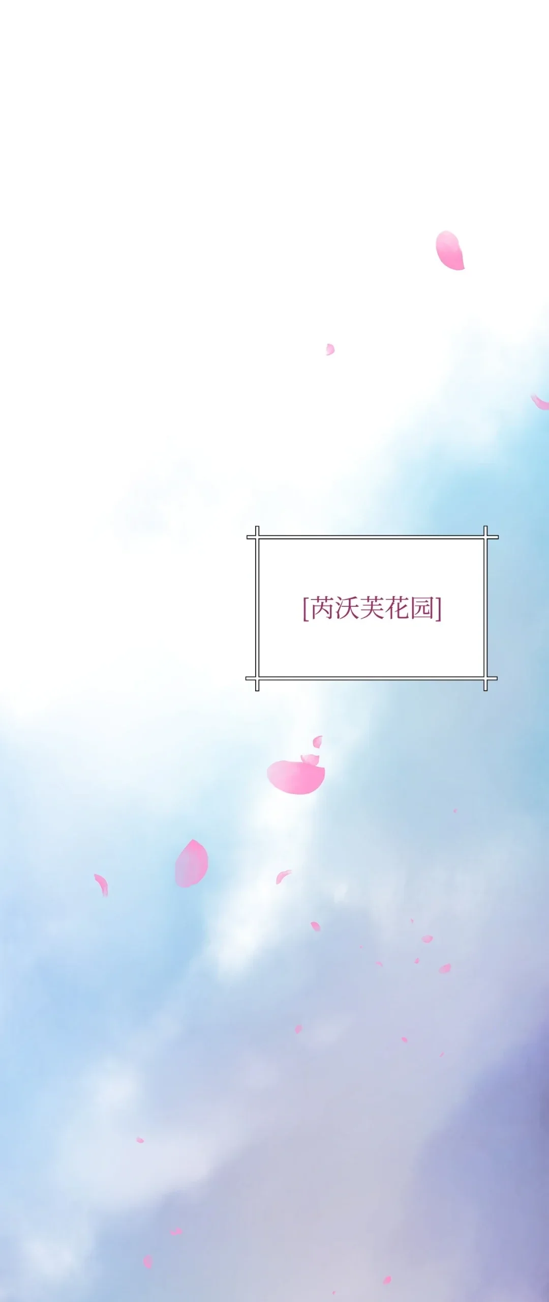 冰封玩家的归来 07 芮沃芙花园 第52页