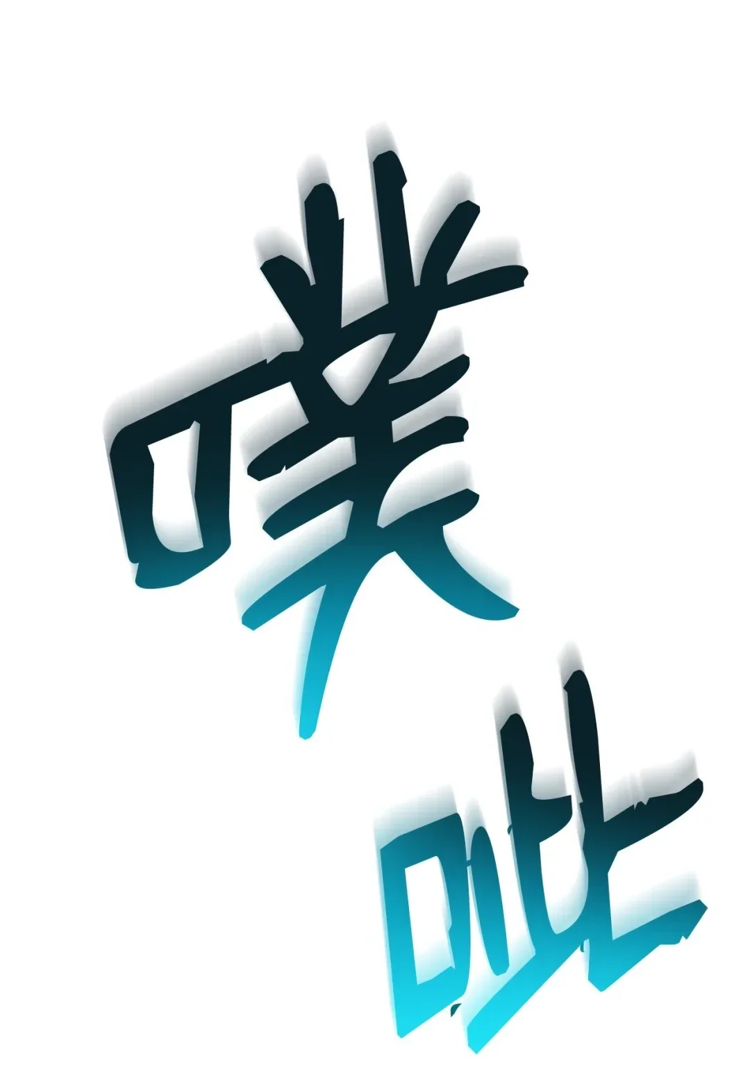 冰封玩家的归来 07 芮沃芙花园 第97页