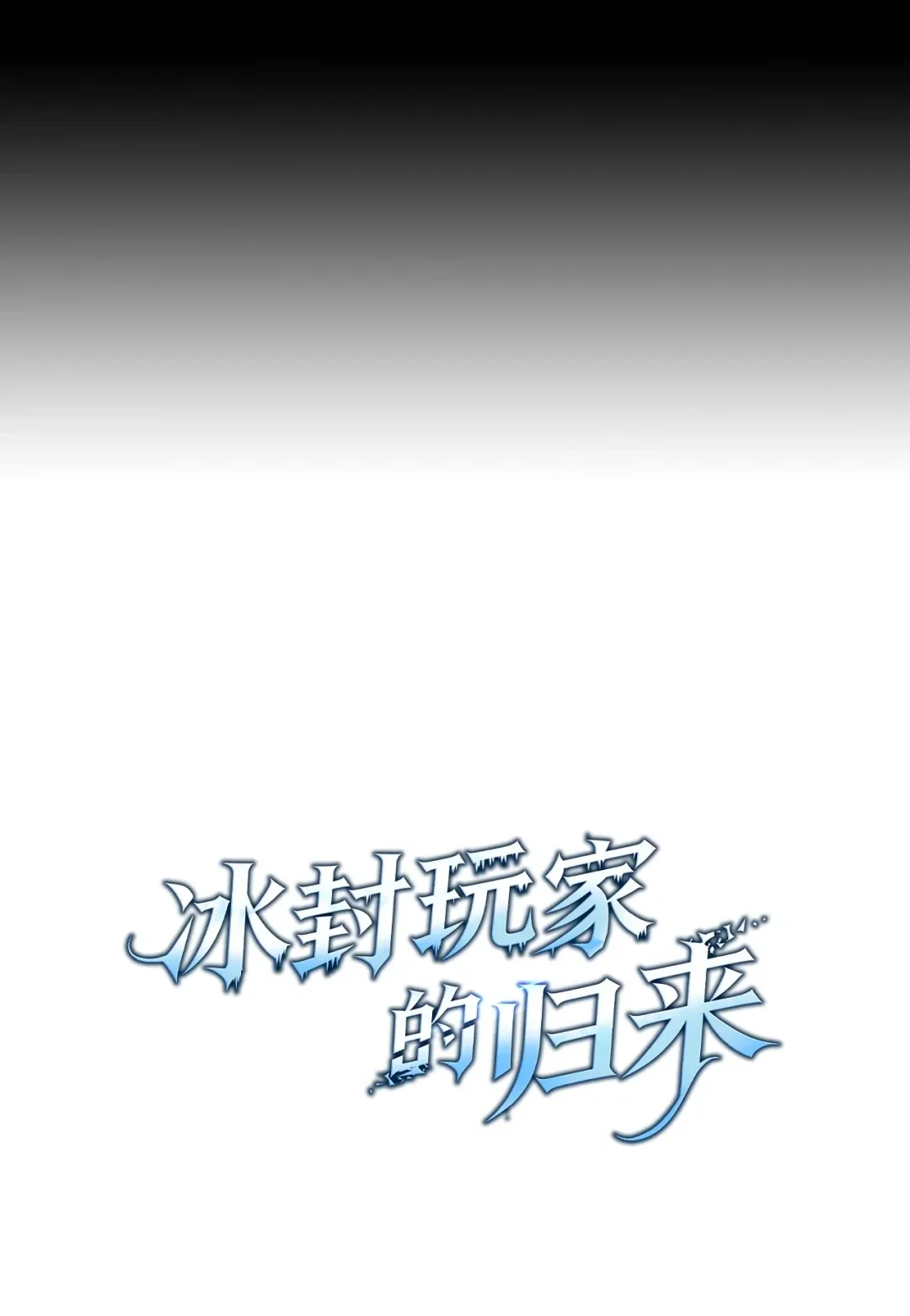 冰封玩家的归来 08 日记（1） 第30页