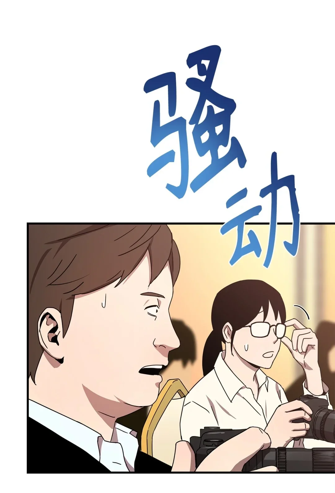 冰封玩家的归来 10 记者见面会 第70页