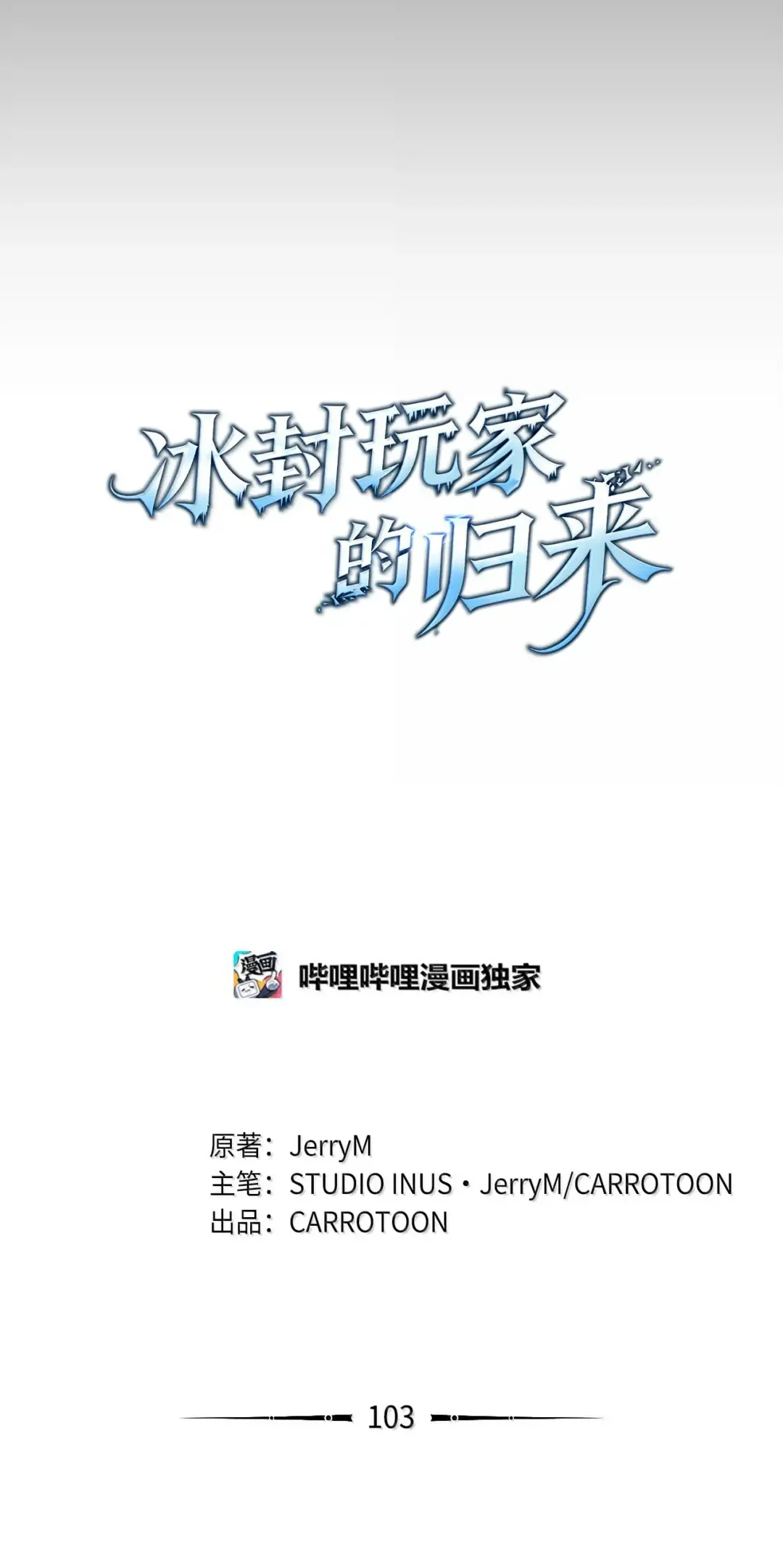 冰封玩家的归来 103 遭遇埋伏 第6页