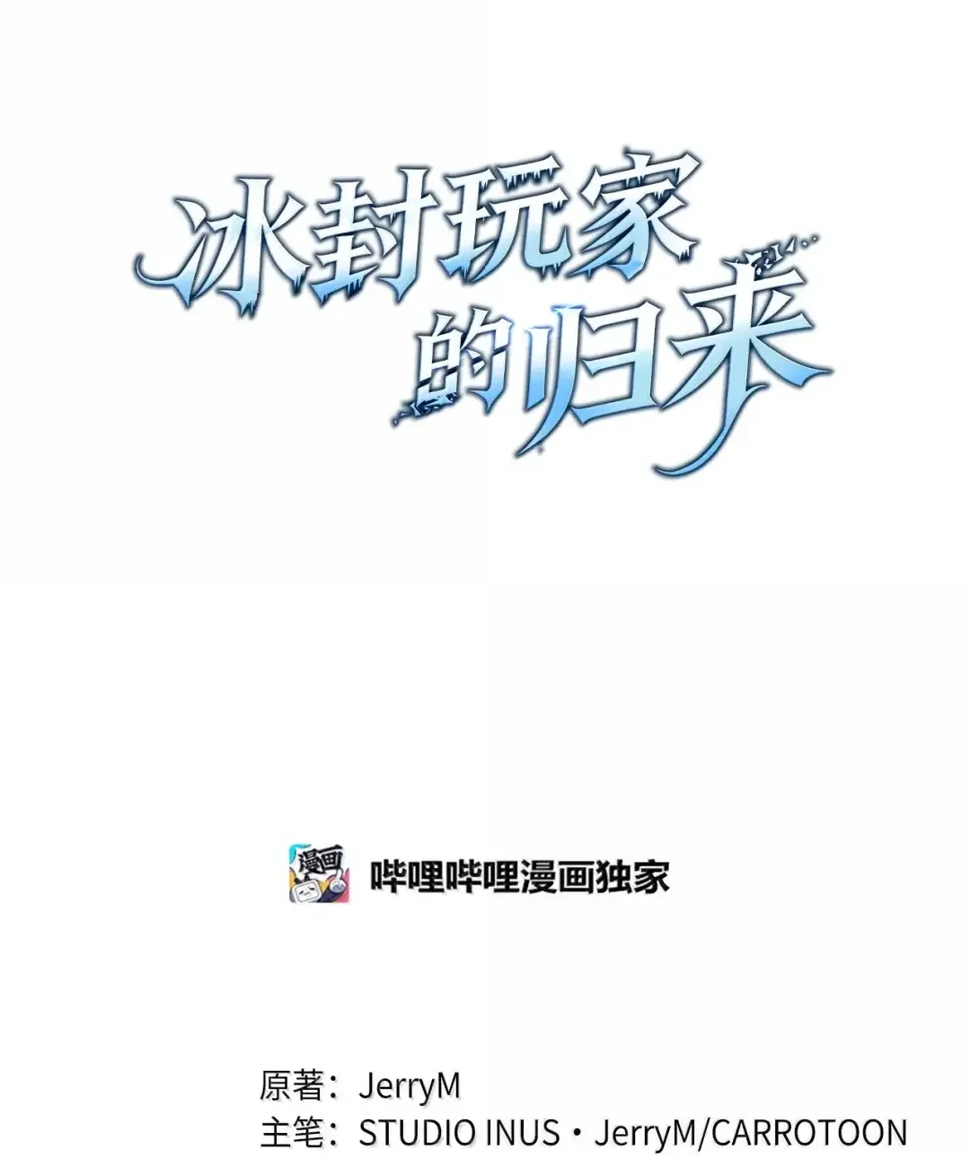 冰封玩家的归来 106 暴露 第12页