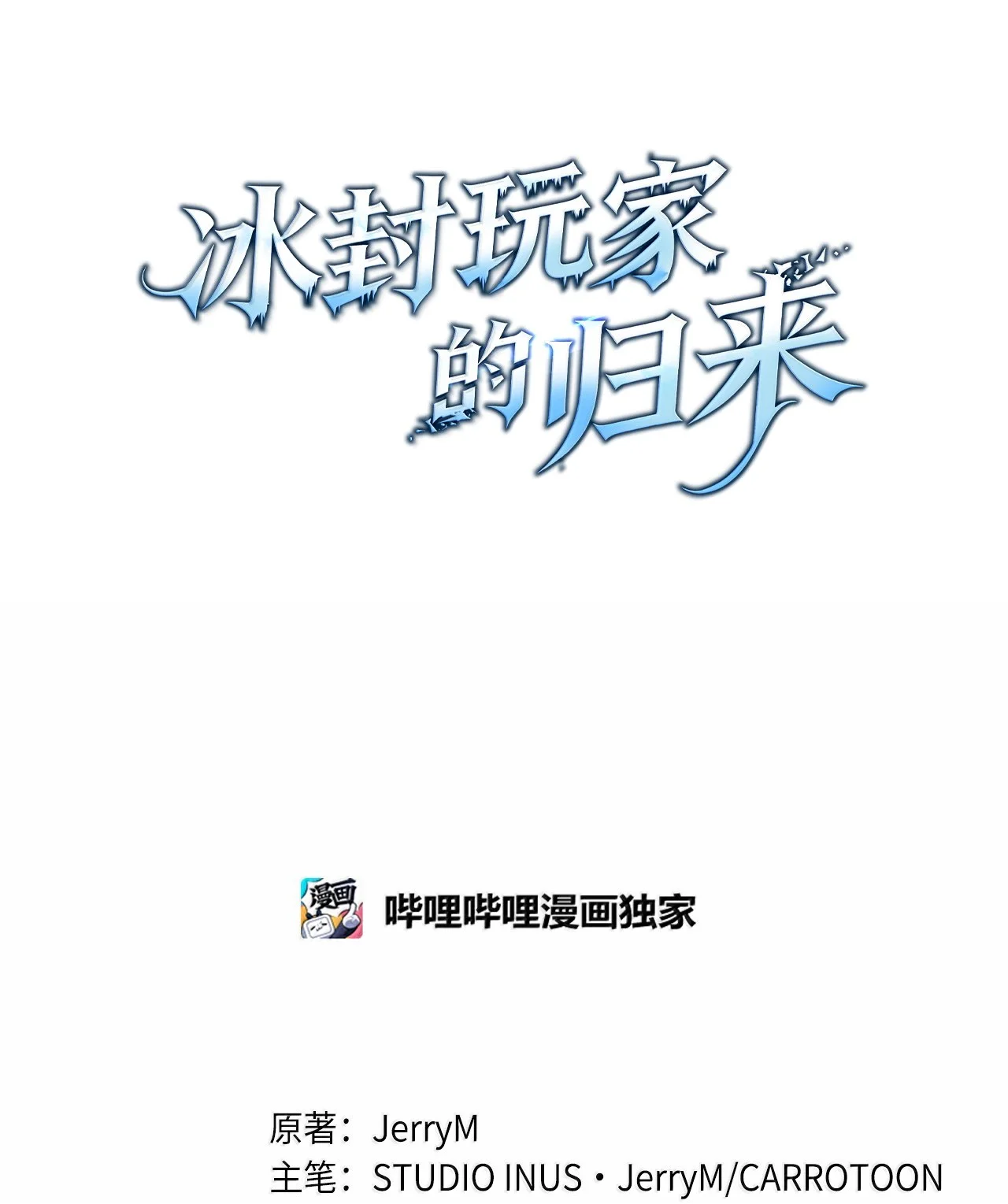 冰封玩家的归来 108 结束 第5页