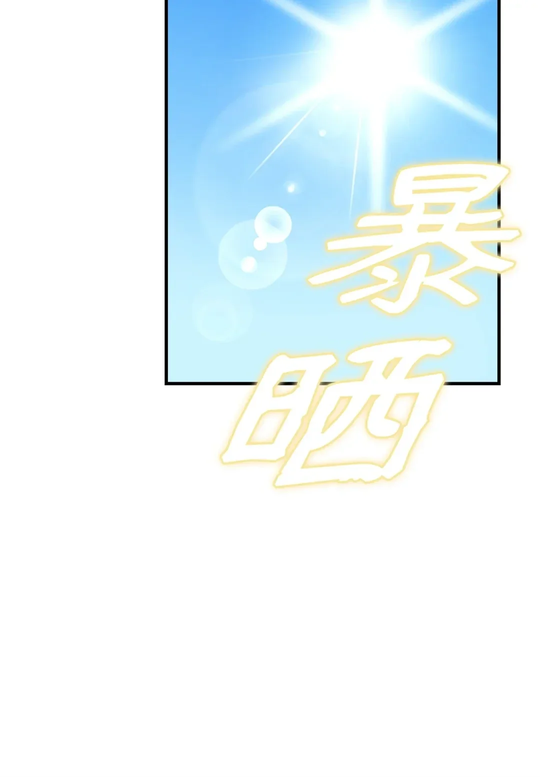 冰封玩家的归来 12 内丹 第68页