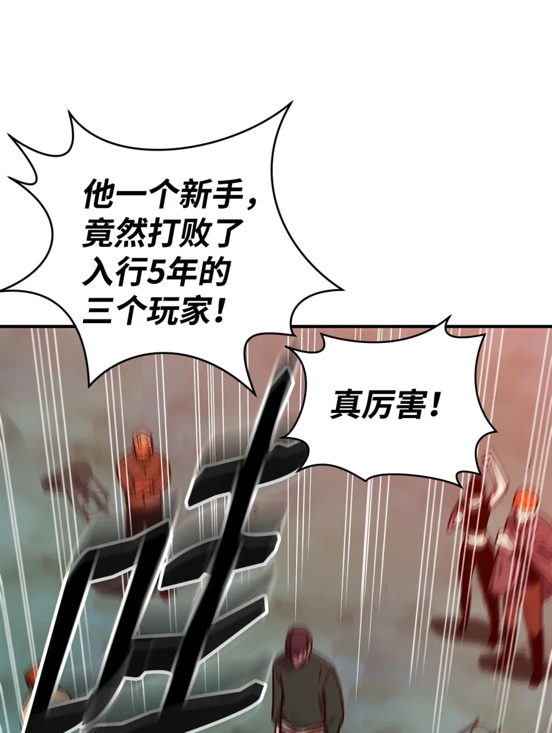 冰封玩家的归来 18 江南三杰 第66页