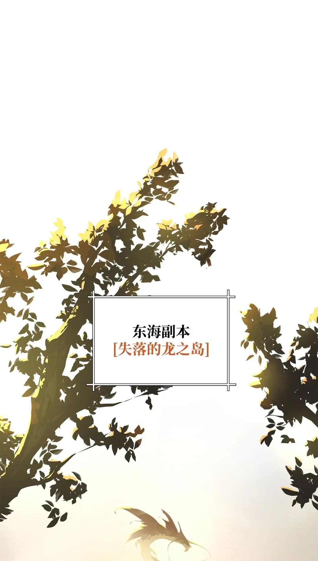 冰封玩家的归来 20 东海副本 第45页