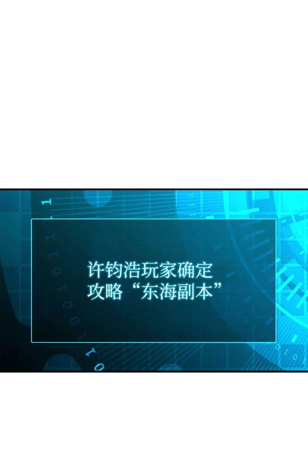 冰封玩家的归来 20 东海副本 第1页