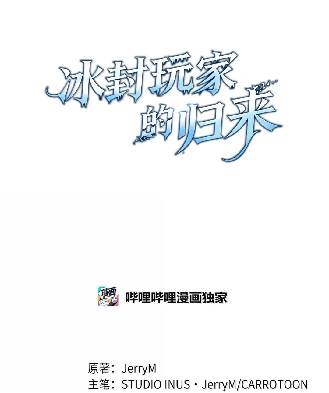 冰封玩家的归来 93 升级 第12页
