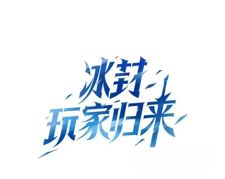 冰封玩家的归来 95 解除封印 第1页