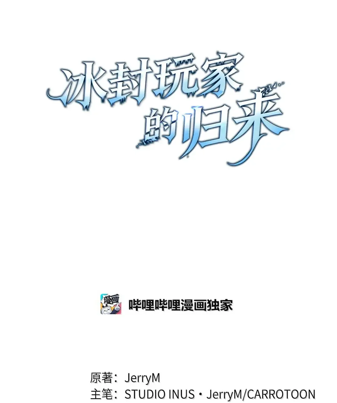 冰封玩家的归来 98 改变主意 第13页