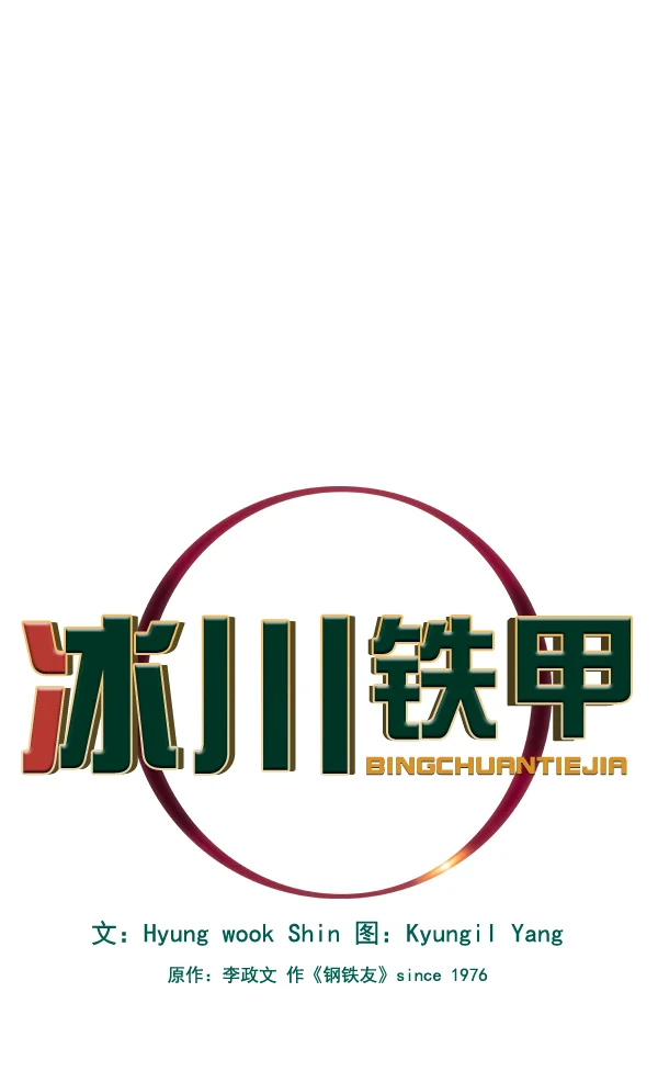 冰川铁甲 第26话 第1页