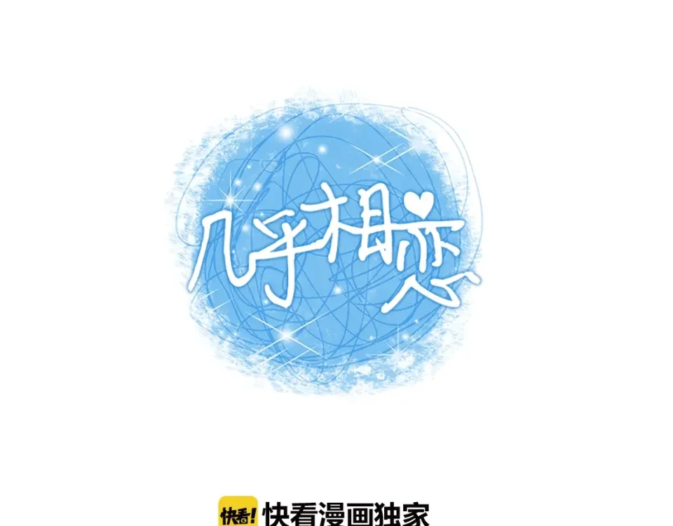 几乎相恋 番外11 面对情敌 第1页
