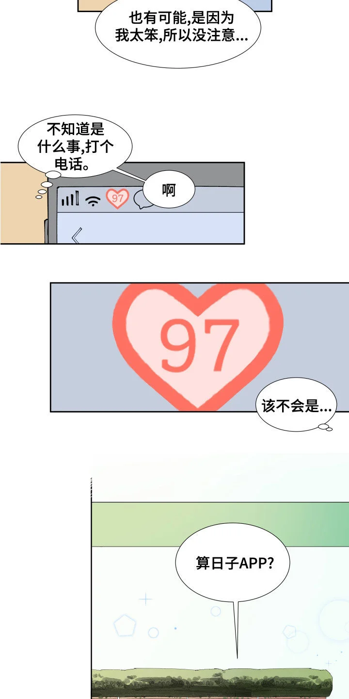 别样的恋人计划 第27章：恋爱APP 第3页