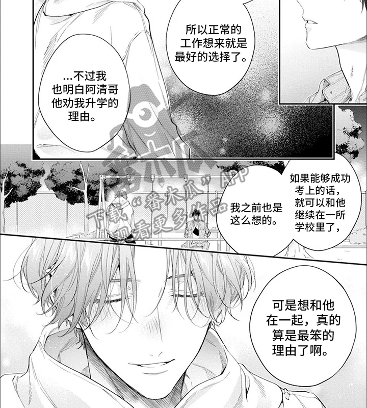 别样邂逅 第11章：倾诉 第8页