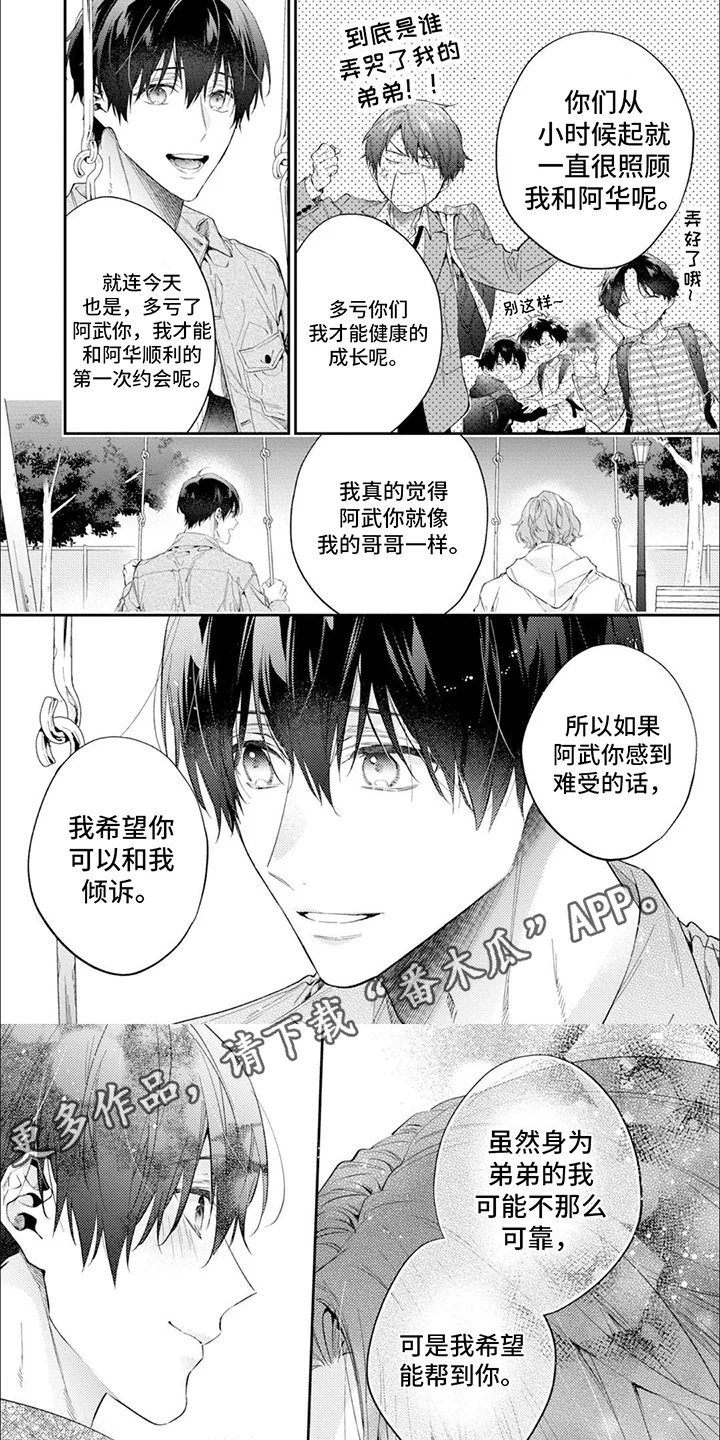别样邂逅 第11章：倾诉 第5页