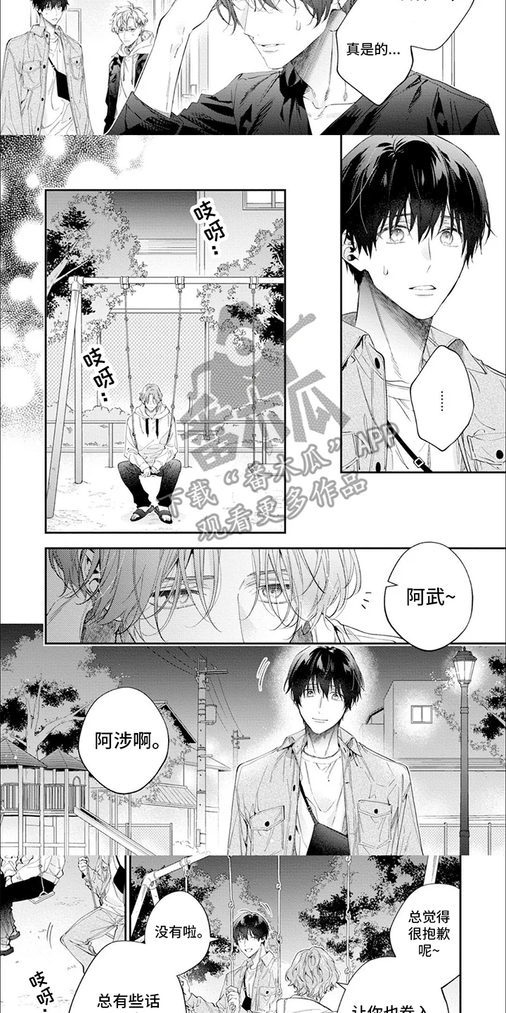 别样邂逅 第11章：倾诉 第3页
