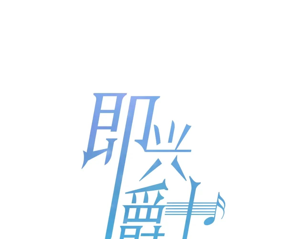 即兴爵士 番外五 错过的告白 第8页
