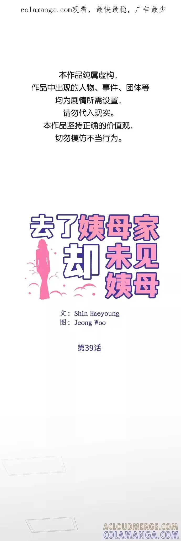 去了姨母家，却未见姨母 第39话 第1页