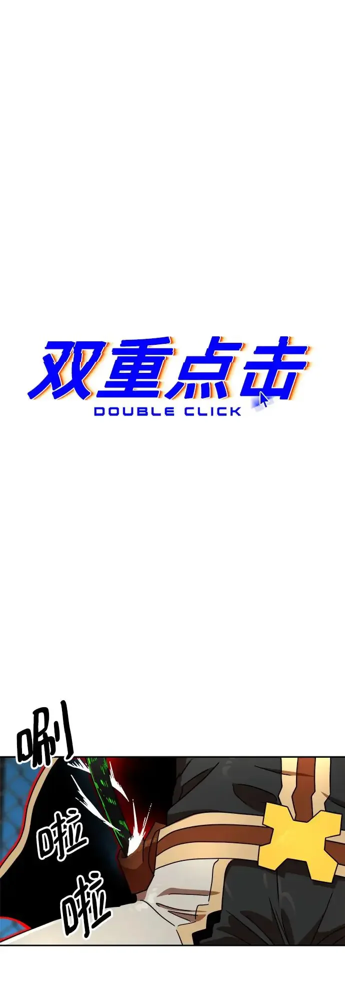 双重点击 第113话 第32页