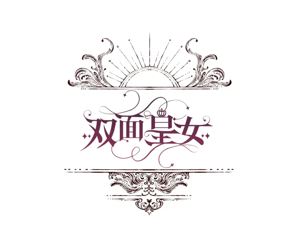 双面皇女 109 求婚计划 第54页