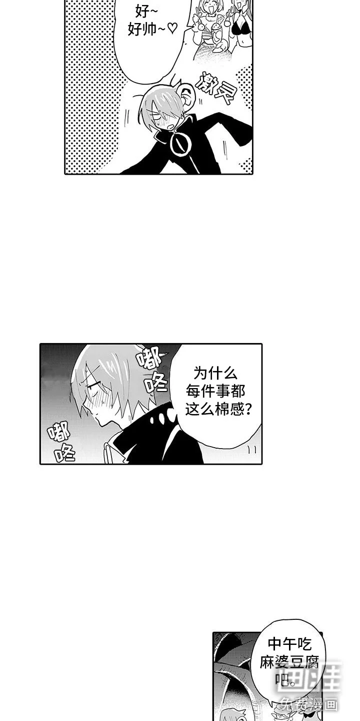 反差魔王 第10章：口嫌体正直 第3页