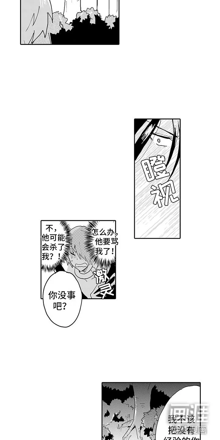 反差魔王 第7章：怪物伏击 第12页